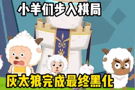 预告分析：小羊们步入棋局，灰太狼完成最终黑化视频封面