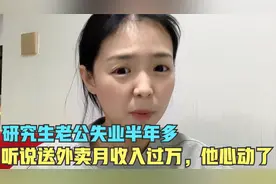 研究生老公失业半年多，听说送外卖挣大钱，于是他心动了。视频封面