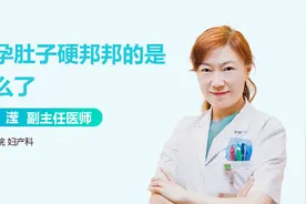 小心！怀孕之后肚子硬邦邦，小心这些问题！视频封面