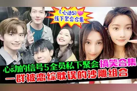 《心动的信号5》全员私下聚会合集，比正片欢脱精彩多了！视频封面