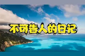 法制故事：不可告人的日记视频封面