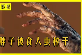 胖子和平常一样洗脸，却不知水管中全是食人虫，最后被吸成了干尸视频封面