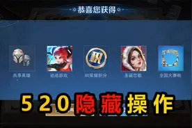 王者520三个隐藏操作，集碎片抽皮肤，1秒切换亲密关系拿全奖励视频封面