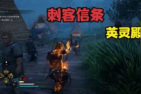 《刺客信条英灵殿》射箭技术有所提升！！！视频封面
