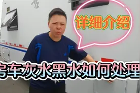 房车灰水和黑水如何处理？如何加水充电？详细介绍一下，房车故事视频封面