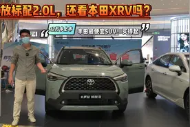 12万多上市，丰田最便宜SUV！新锐放标配2.0L，还看本田XRV吗？视频封面