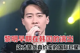 盘点黎明早年在韩国的精彩演出，这才是真正的国际巨星！视频封面