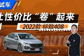 让性价比卷起来 测试2022款标致408