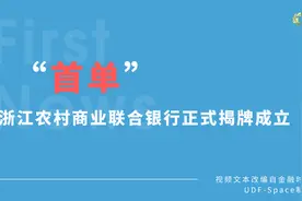 深化农信社改革“第一单”，浙江农村商业联合银行正式揭牌成立视频封面