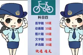 科目四，题多难背，不用愁，掌握技巧答题，快速通过！视频封面