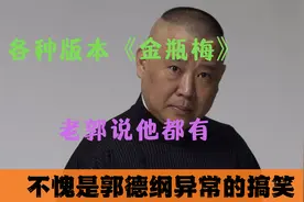 不愧是郭德纲异常的搞笑：吐槽山西人把地上枣捡起来给他吃，绝了视频封面