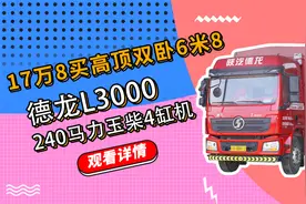 搭载240马力玉柴机，陕汽德龙L3000高顶双卧6米8载货车只要17万8视频封面