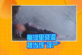 男子酒后想出降温奇招  躺河里睡觉被当成“浮尸”视频封面