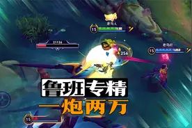 鲁班专精装，一炮20000血，怎么做到的？视频封面