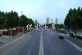 保定这十年：千年古城展新颜！视频封面