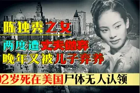 陈独秀之女陈子美，两次遭丈夫抛弃，晚年在美去世后尸体无人认领视频封面