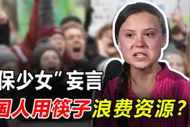 中国人用筷子浪费资源？环保少女如此反智，为何还被西方人追捧？视频封面