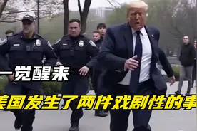 一觉醒来，美国发生了两件戏剧性的事情视频封面