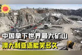中国拿下全球最大矿山，又在非洲建钢厂，澳大利亚还能坚持多久？视频封面