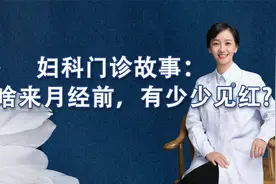 门诊故事：来月经前一周，总有少少奇怪出血，是什么问题？视频封面