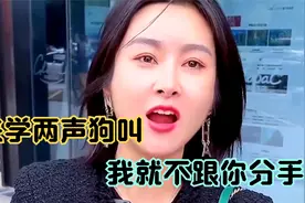 女人把男人的尊严踩在脚下，跟朋友吐槽男人是舔狗还让男人学狗叫视频封面