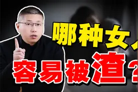 容易被渣男惦记的女人，都有什么特征？还得从原生家庭说起视频封面