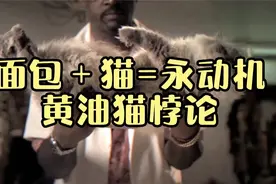 面包＋猫=永动机，黄油猫悖论到底有多可怕？看得我直冒冷汗