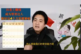 抖音上卖货赚钱？提高带货能力的4个维度和7个等级，详细分享给你视频封面