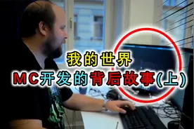我的世界：MC诞生背后的故事，开发起因是Notch上班偷懒想出来的视频封面