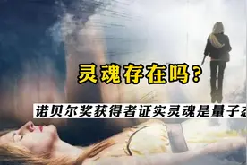 诺贝尔奖得主的理论证实灵魂的存在，灵魂或以“量子形态”存在！视频封面