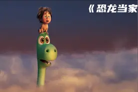 《恐龙当家》:一头恐龙的成长之旅视频封面