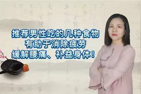 推荐男性吃的几种食物，有助于消除疲劳，缓解腰痛！视频封面