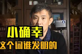 “小确幸”这个词，是哪来的？谁发明的？