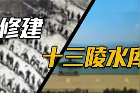 1958年修十三陵水库，小伙嫌工友干活慢，回头一看竟是周总理视频封面