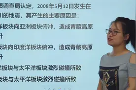 教师资格考试：汶川地震的形成原因是什么？视频封面
