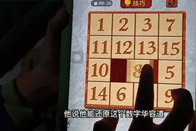 我和我外甥的日常，打赌挑战数字华容道，他能成功吗？视频封面