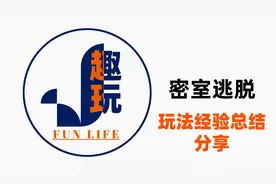 密室逃脱怎么玩完整经验总结视频封面