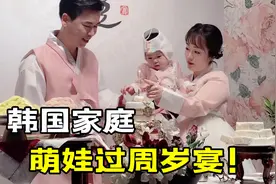 韩国大姨妈孙女过周岁，点名让我帮忙拍视频，这排场可真不小！视频封面