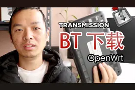 OpenWrt 软路由BT下载插件 Transmission 使用教程