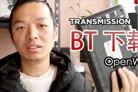 OpenWrt 软路由BT下载插件 Transmission 使用教程