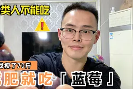 瘦了70斤，经常吃蓝莓，热量低可以当零食，睡前吃也不会胖