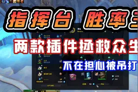 【老司机】9.0指挥台随从委派任务插件推荐，两款插件拯救众生！视频封面