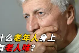 为什么人年纪大了，就会有老人味？这股味道究竟是什么？视频封面