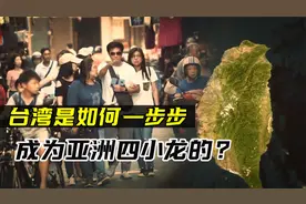 经济从一塌涂地到亚洲四小龙，台湾省是如何一步步富起来的？视频封面