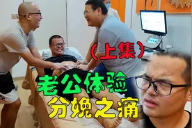 媳妇带老公去体验分娩疼痛，没想到竟然把老公疼哭了，笑得我肚疼视频封面