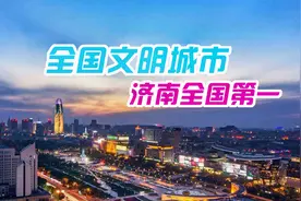 全国文明城市全国第一名，济南三连冠，山东11个城市入围视频封面