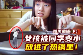 女生被同学缩小，放进热锅里，下场十分凄惨！暗黑童话（下）视频封面