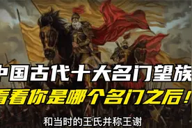 古代中国有十大名门望族，传承千年，看看你是哪个名门之后！视频封面