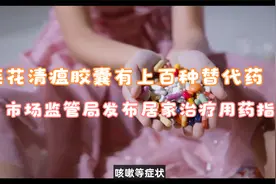 连花清瘟胶囊有百种替代药！武汉市场监管局发布居家治疗用药指引视频封面