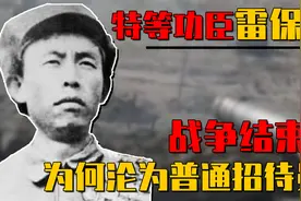 国家“一级战斗英雄”雷保森，战争结束后，为何沦为普通招待员？视频封面